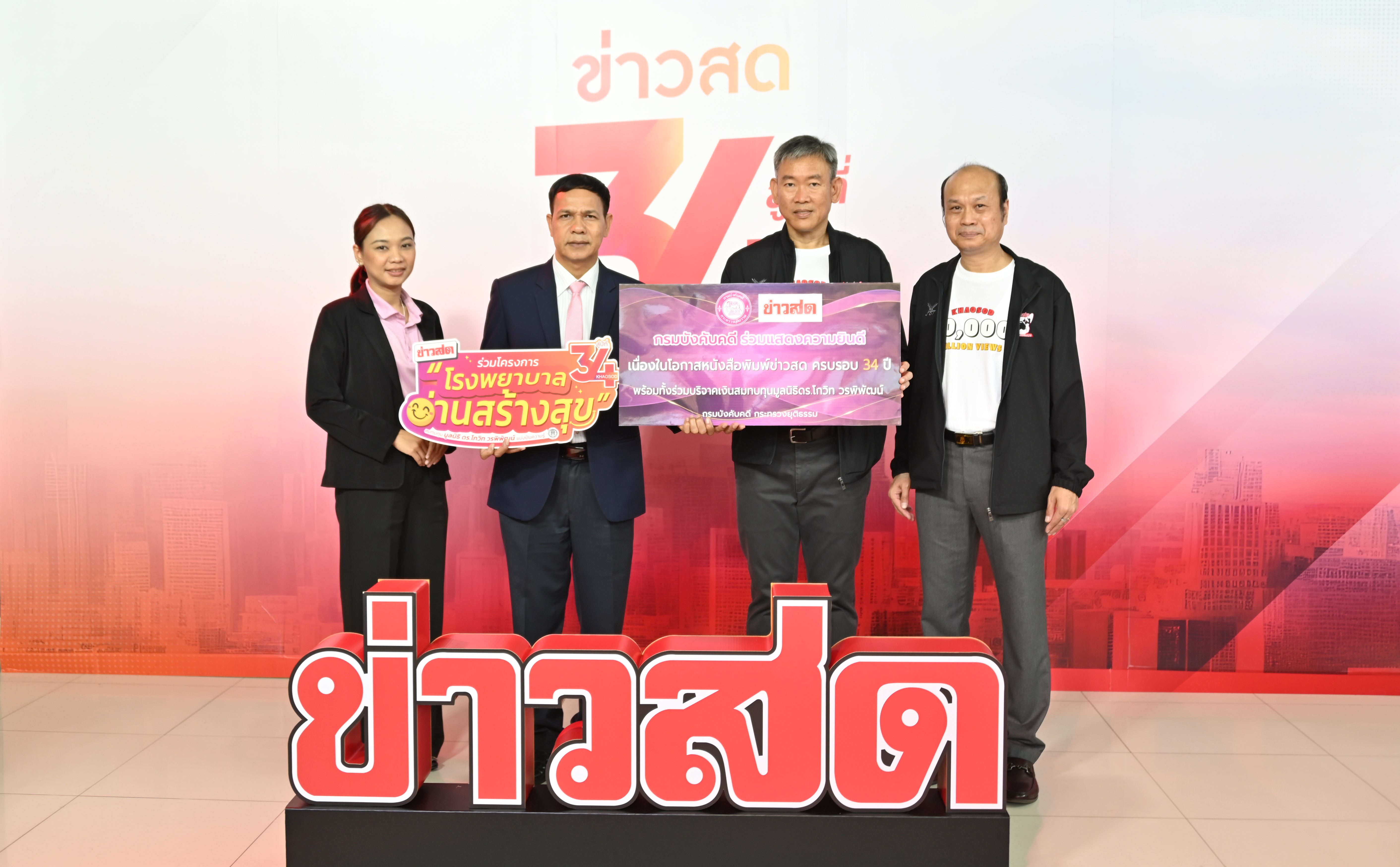 กรมบังคับคดีร่วมแสดงความยินดีเนื่องในโอกาสครบรอบ 34 ปี หนังสือพิมพ์ข่าวสด
